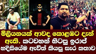 මිලියනයක් ආවාද කොළඹට දැන් ඇති ගෙදර යන්න.කටවහන් හිටපු ඉරාජ් හදිස්සියේම කියපු කතාව / iraj weeraratne