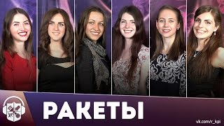 Королева КПИ - «Ракеты»