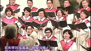 耶和華祝福滿滿 2014-2-2 第三堂恩愛詩班獻詩