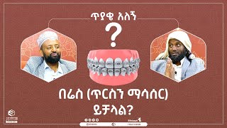 ብሬስ (ጥርስን ማሳሰር) ይቻላል? || ጥያቄ አለኝ? || ሚንበር ቲቪ Minber Tv ||