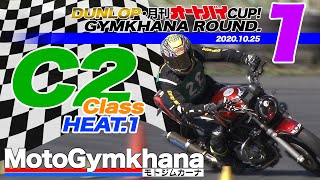 [MotoGymkhana] DUNLOP CUP! MotoGymkhana Round.1 2020 Class C2 Heat.1