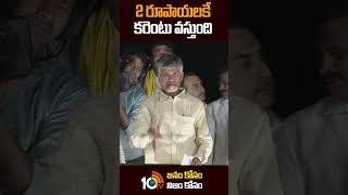 2 రూపాయలకే కరెంటు వస్తుంది #chandrababu on Power Sources #cmjagan #pulivendula #10tv