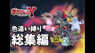 色違い黒統一 黒ノ執行者達 新世代篇 ポケモンusum