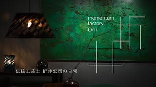 momentum factory Orii 伝統工芸士 折井宏司の日常