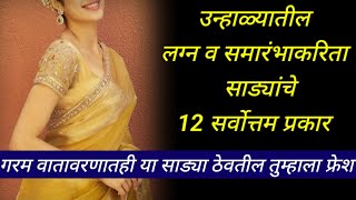 12 latest sarees for summer wedding 2024//उन्हाळ्यातील लग्नासाठी साड्यांचे प्रकार