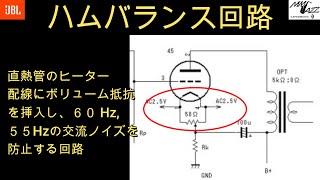 ハムバランサー　：真空管アンプの交流ハムノイズをなくします