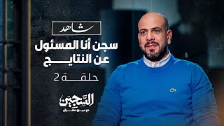 الحلقة 2 - سجن أنا المسئول عن النتايج - السجين - عمرو مهران - EPS 02 - The Prisoner - Amr Mahran