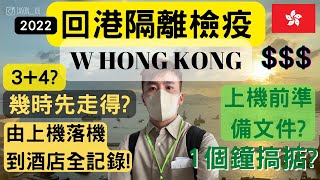 【⭐️回港必看！檢疫隔離流程全記錄】3+4幾時走得❓唔好錯過4/6/9！｜入境香港文件要準備❓｜香港機場檢疫要幾耐❓｜開箱隔離酒店：W HONG KONG｜【 2022回港Vlog 】