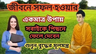 জীবনে সফল হওয়ার উপায়।। গৌতম বুদ্ধের মূলমন্ত্র।।How to become successful.Goutam Buddha 's Bani