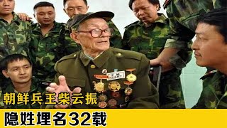 朝鲜兵王柴云振，隐形埋名32年，让中朝两国苦寻多年