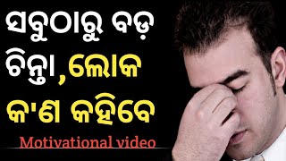 ଲୋକ କ'ଣ କହିବେ || odia motivational video || odia motivation