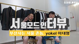 부산사는 서울 촌놈! yokel 이대형 [서울모드인터뷰]  yokel이 뭐에요?