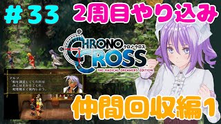 #33【クロノクロス】２週目スタート！仲間全員加入目指して頑張る！【Steam】【リマスター版】【女性実況】