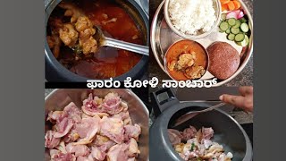 chicken sambar recipe|ಫಾರಂ ಕೋಳಿ ಸಾಂಬಾರ್|#viralvideo#new#chicken#davanagere#geethachanduvlogs