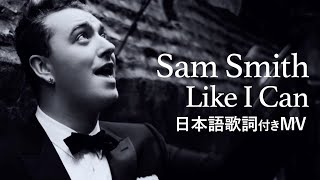 海外TikTokで大流行中【和訳】Sam Smith - Like I Can / サム・スミス - ライク・アイ・キャン