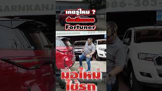 เคยรู้กันไหม ? ข้อเสียของ Toyota Fortuner ที่คันนึงราคาเป็นล้าน