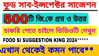 ফুড সাব-ইন্সপেক্টর সাজেশন 500 প্রশ্ন ও উত্তর। #Foodsisuggestion #foodsimportantgk