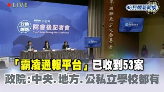 快新聞／「霸凌通報平台」已收到53案　政院：中央、地方、公私立學校都有－民視新聞