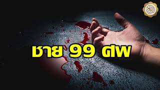 ชายฆ่าคน 99 ศพ | อับดุลวาเฮด สุคนธา