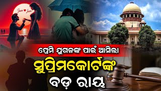 🔴LIVE🔴ପ୍ରେମ କରି ଧୋକ୍କା ପାଉଥିଲେ ସାବଧାନ || Supreme Court New Law For Love ||