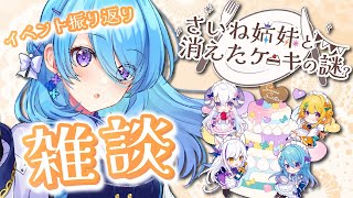 [JP/EN]【雑談】さいね姉妹と消えたケーキの謎　お疲れ様でした🎂【ユノ・ミハナダ / MEWLIVE】【新人Vtuber】