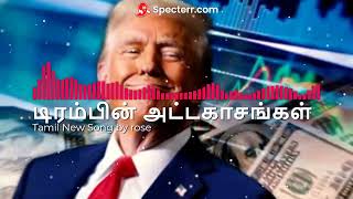 டிரம்பின் அட்டகாசங்கள் | தமிழ் காமெடி பாடல் | Trump's Extravagances - Satirical Hit 2025