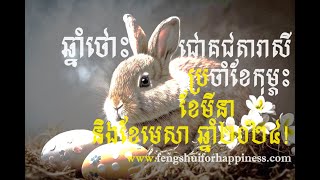 #ការព្យាករណ៍ជោគជតារាសីសម្រាប់អ្នកកើតឆ្នាំថោះ ប្រចាំខែកុម្ភះ ​ខែមីនា​ និងខែមេសា ឆ្នាំ២០២៤!