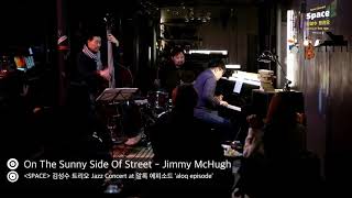 SPACE ‘김성수 트리오’ Jazz Concert - 05. On The Sunny Side Of Street  at ‘aloq episode’ 알록 에피소드