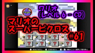 マリオのスーパーピクロス＃６１(ワリオ　レベル６－ＣＤ)