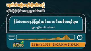 ဇွန်လ (၂၂) ရက်၊ ကြာသပတေးနေ့ မနက်ပိုင်း မဇ္ဈိမရေဒီယိုအစီအစဉ်