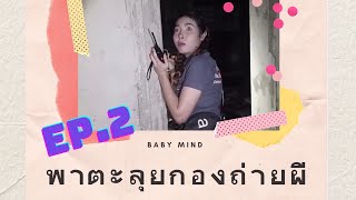 BabyMind | EP.2 พาตะลุยกองถ่ายผี [แก๊งล่าวิญญานหลอน]