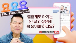 결혼도 힘든데 생육하고 번성하라고요? | 요요요 Q\u0026A #91