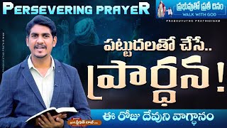 పట్టుదలతో చేసే ప్రార్ధన! | Persevering Prayer | WALK WITH GOD | STEPHEN BOB |