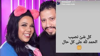 تفاصيل انفصال الفنانة شيماء سيف عن زوجها محمد كارتر