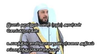 உலகில் நீங்கள் உயிராக பழகிய நல்ல நண்பர்கள் நாளை #சுவனத்திலும் உங்களது நட்பை தேடுவார்கள். ♥️