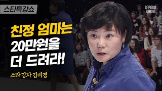 직장과 육아를 오가는 워킹맘! 아무리 바빠도 절대 하면 안되는 것은 | 김미경 강사 8편 | #스타특강쇼 #사피엔스