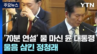 '70분 연설' 물 마신 윤 대통령...울음 삼킨 정청래 / YTN