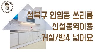 안암동 부동산 포룸 #신축 #빌라 매매 성북구 신설동역 신혼 집 갭투자 추천