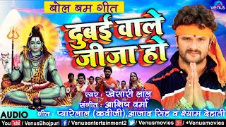 Khesari Lal Yadav ka (2018) New  hit Bol Bam song  Dubai wale Jija Ho latest Bhojpuri