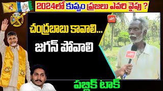 Kuppam People Comments On YS Jagan | Chandrababu Naidu | AP Politics | YOYO TV Channel