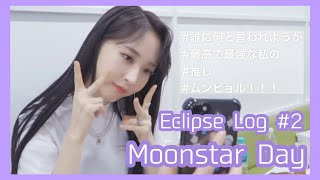 〈mamamoo 日本語字幕〉Eclipse Log #2 'Eclipse'カムバ当日の舞台裏！ムム達からの差し入れが豪華すぎる…