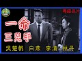 《粵語長片》一命三兇手 (1959 )｜吳楚帆｜白燕｜李清｜林丹｜導演：李鐵 | 香港電影 | 香港粵語電影 | 粵語中字