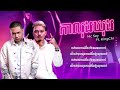 កាលុងឃុង ka long khong by king chi u0026 mc sey