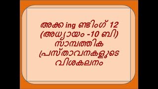 അക്ക ing ണ്ടിംഗ് 12 (അധ്യായം -10 ബി) സാമ്പത്തിക പ്രസ്താവനകളുടെ വിശകലനം