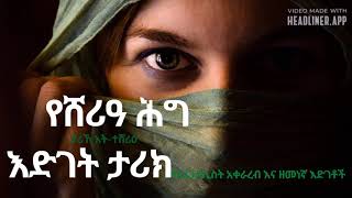 የሸሪዓ ሕግ እድገት ታሪክ JAAH