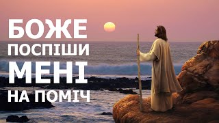 ПОТРІБНА ДОПОМОГА?! Проси у БОГА! - Боже, поспіши мені на поміч. (100 разів) Стрілиста молитва.