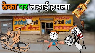 🚨 Gadariya की हुई लड़ाई || ठेका पे महा युद्ध 💥 | TweenCraft Dhoom | Gadariya Ki Comedy