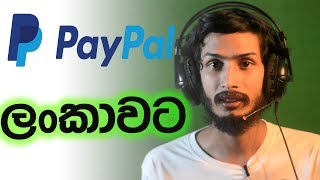 paypal ලංකාවට - Paypal to Sri lanka