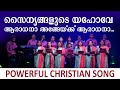 Superhit Malayalam Christian Devotional Song | സൈന്യങ്ങളുടെ യഹോവേ | Word to World Television