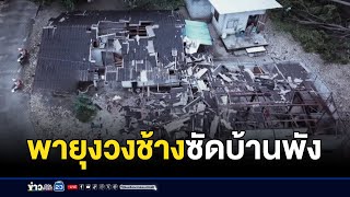 พายุงวงช้างซัดบ้านพังกว่า 10 หลัง l ตลาดข่าว - ข่าวเช้าเวิร์คพอยท์ l 28 พ.ย.67